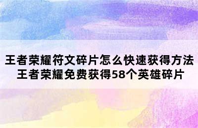 王者荣耀符文碎片怎么快速获得方法 王者荣耀免费获得58个英雄碎片